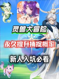 【灵兽大冒险】永久提升捕捉概率⚡第一期