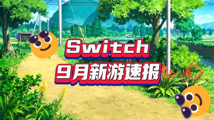 Switch新游速报🔥蜡笔小新带着公主来了‼️截图