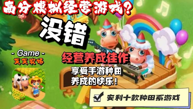 模拟经营扩建农场发家致富，种植收获饲养宠物，烹饪！！！截图