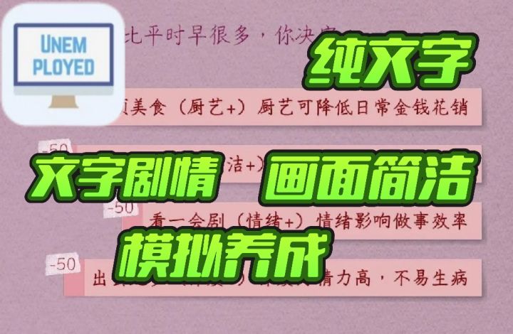 纯文字的模拟养成游戏:失业人员的生活实录!!截图