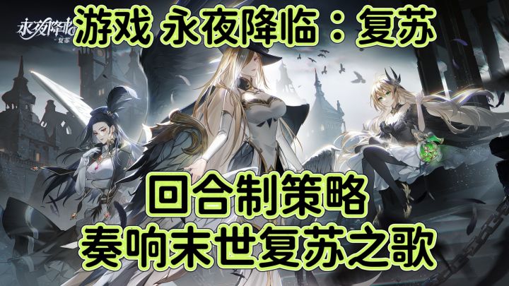 永夜降临:复苏:回合制策略,奏响末世复苏之歌!截图