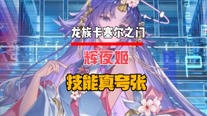 辉夜姬的技能这么夸张呢?截图