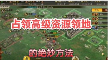 三国志•战略版：一种萌新快速占领高级资源领地的方法。