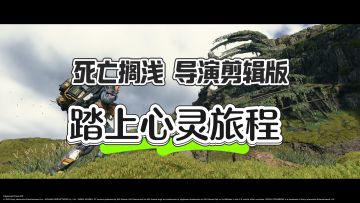 踏上心灵旅程——死亡搁浅 导演剪辑版