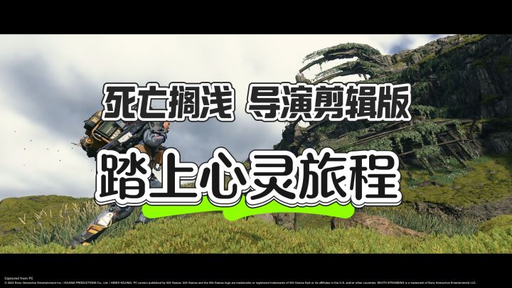 踏上心灵旅程——死亡搁浅 导演剪辑版截图