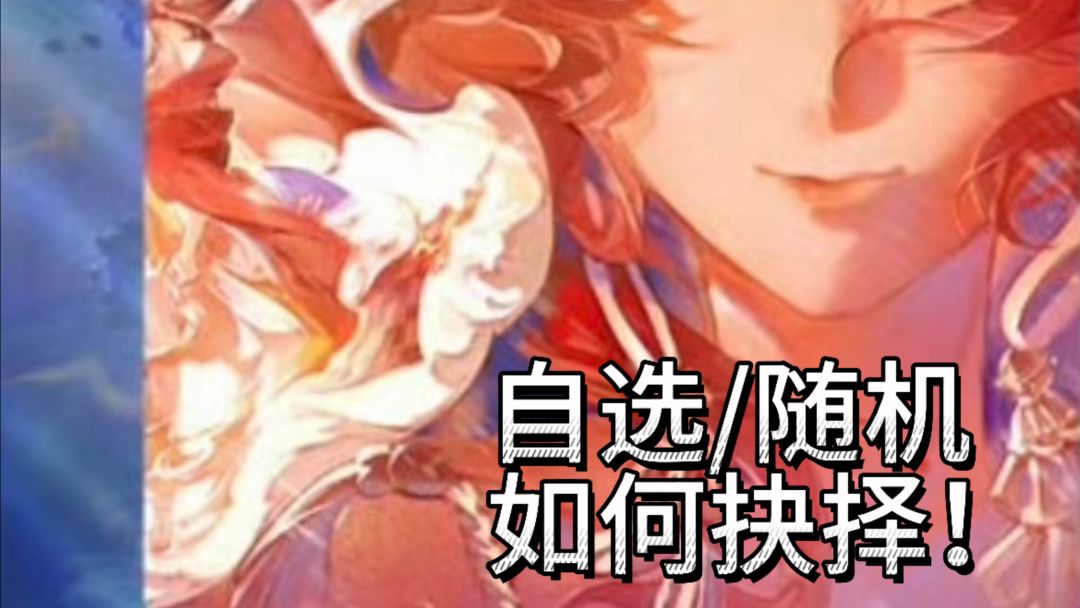 70抽缘自选还是拿随机截图