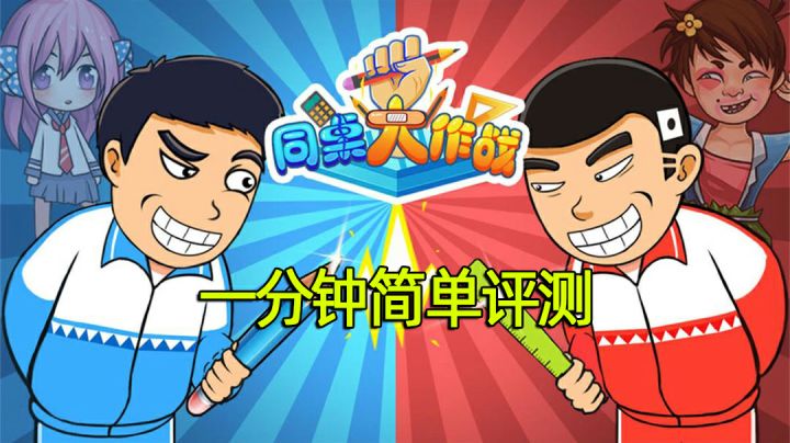 《同桌大作战》怀念我们那逝去的青春！#摸鱼的休闲时光#截图