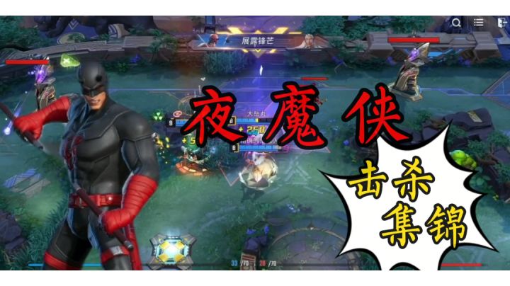 夜魔侠 击杀集锦截图