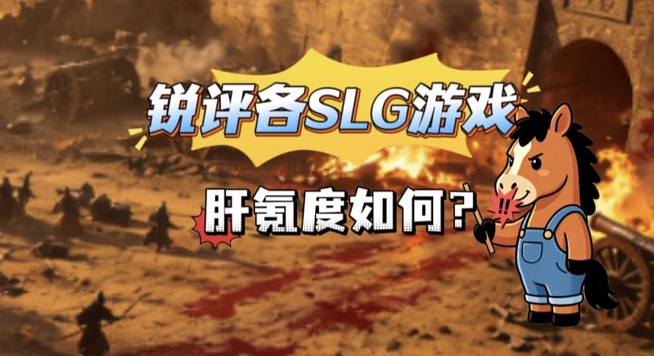 锐评各SLG游戏肝氪度如何截图