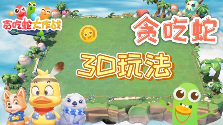 #全民竞技场#——《贪吃蛇大作战》“嘞嘞变身小黄鸭大杀四方！夺冠第一名！👑”截图