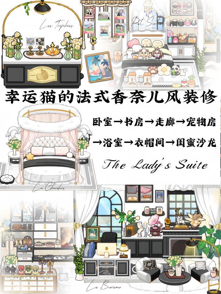 幸运猫的法式香奈儿风布置截图