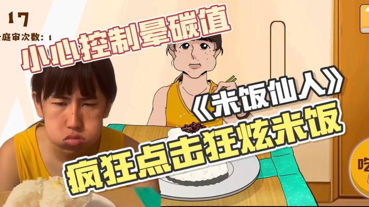 米饭仙人联动游戏🔥点击狂炫米饭,搭配小菜控晕碳,你能闯过几关截图