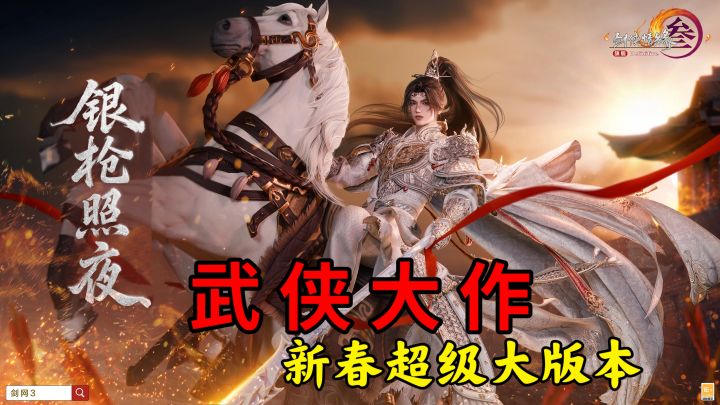新春大庆典!海量福利+新玩法+顶级外观,剑网三最佳入坑版本截图