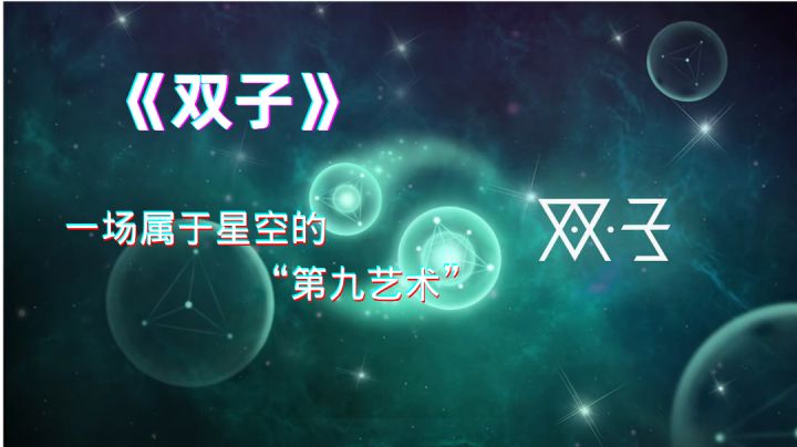 《双子》一场属于星空的“第九艺术”截图