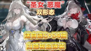 圣女还是恶魔？我全都要！战双5.5周年超多福利等你来拿！