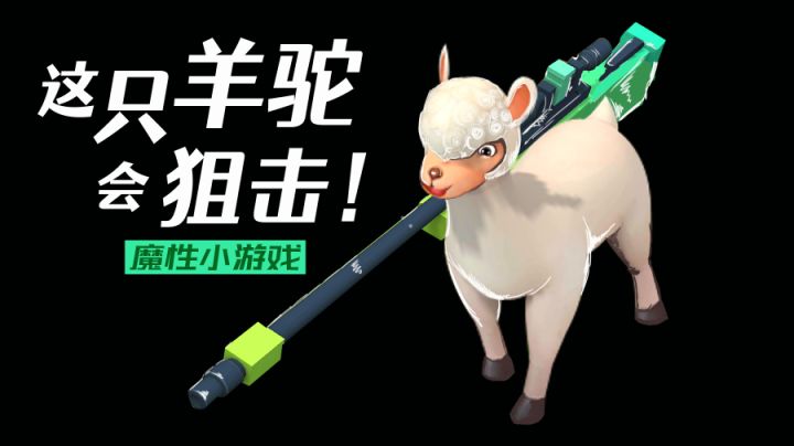 这只羊驼会狙击!?一款爆笑魔性小游戏~#萌宠在哪里#截图