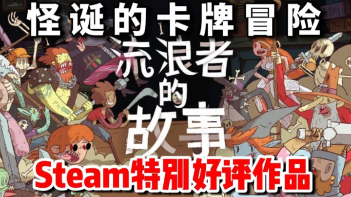 【Steam特别好评】系列3:怪诞的卡牌冒险！《星陨传说:流浪者故事》#好游研究所#截图