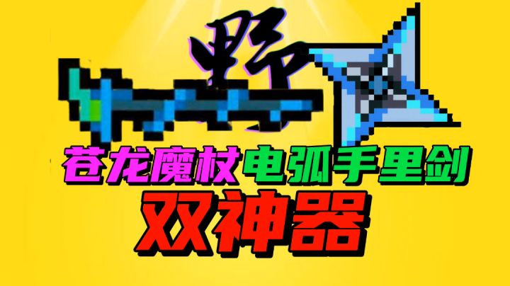 【元气骑士沙雕配音】两把神器-电弧手里剑和苍龙魔杖!截图
