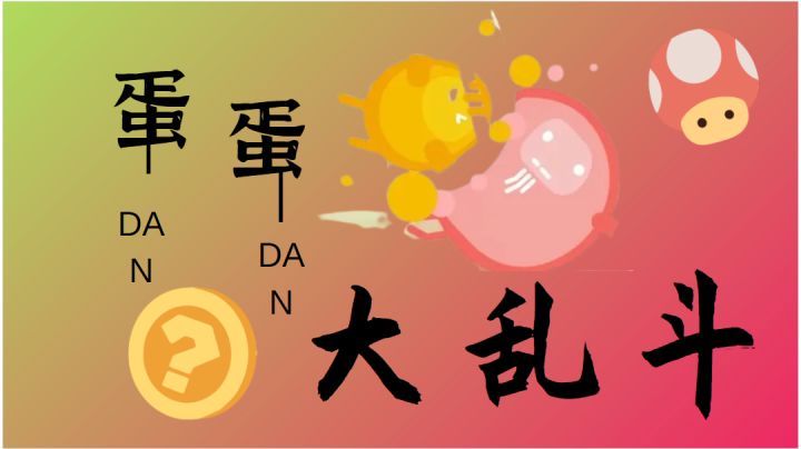 我爱这个蛋-游戏测评#大家都在搜#截图