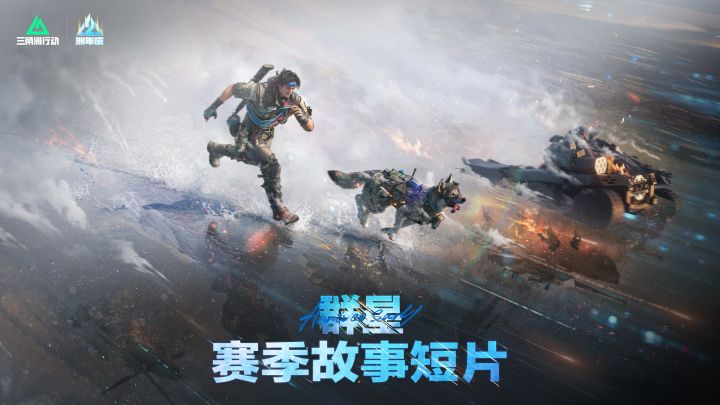《三角洲行动》全新【群星】赛季故事短片截图