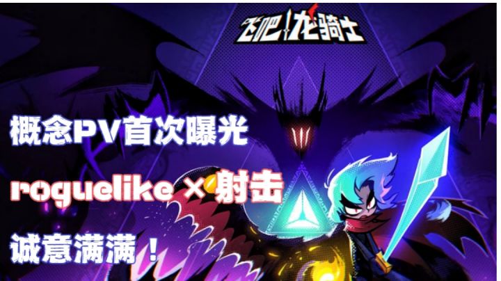 Roguelike × 奇幻射击!仅是一个概念PV引爆网友热评!截图