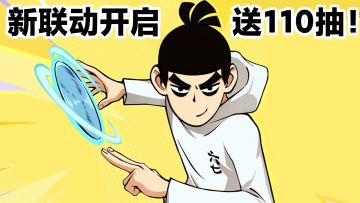 🎁送110抽‼️刺客伍六七联动，原著角色+可爱新时装+福利活动上线