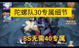 陀螺队8S细节30专属足矣