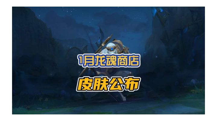 英雄联盟手游1月龙魂商店两款皮肤公布,都是手感特别好的皮肤!截图