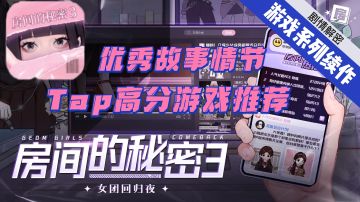 不一样的解密游戏，Tap高分推荐!来共同揭开隐藏的巨大秘密!