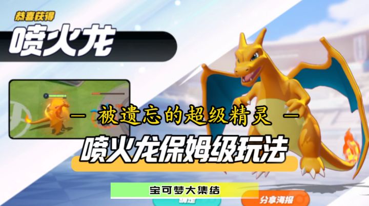 超强精灵竟被遗忘!喷火龙保姆级攻略打法闪亮登场截图