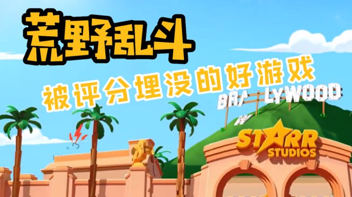 #全民竞技场#《荒野乱斗》一款被评分埋没的好游戏！截图