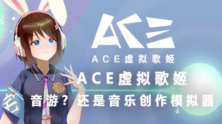 【 ACE 虚拟歌姬】是音游?还是音乐创作模拟器?一款非同寻常充满趣味的"游戏"截图