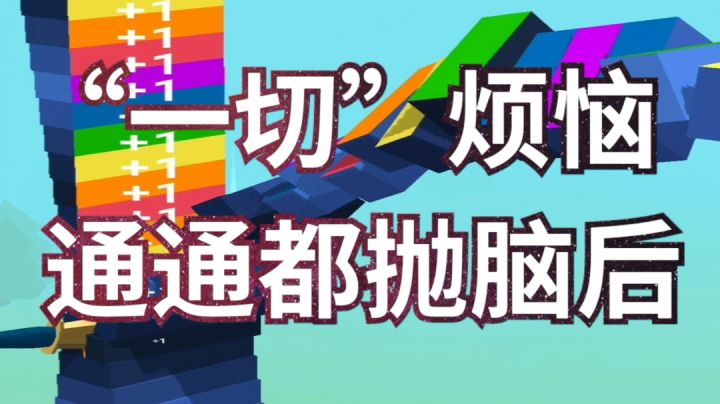 “一切”烦恼,通通都抛脑后#童心闪耀#截图