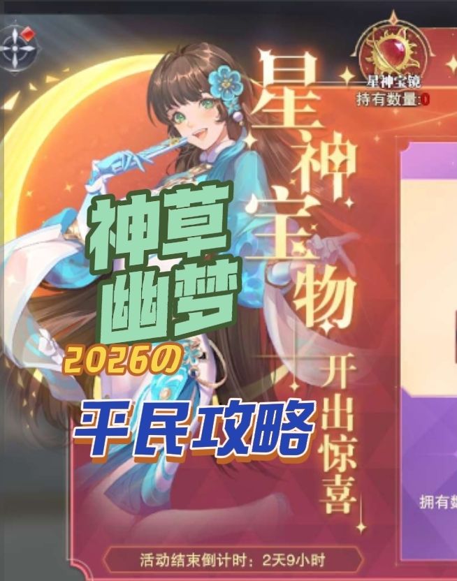 神草幽梦平民攻略截图