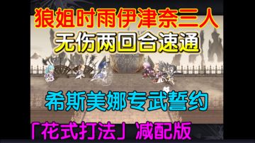 「花式打法」狼姐三人无伤两回合速通希斯美娜专武誓约
