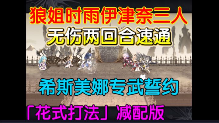「花式打法」狼姐三人无伤两回合速通希斯美娜专武誓约截图