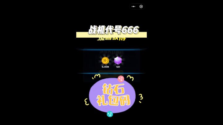 战机代号666钻石礼包码截图