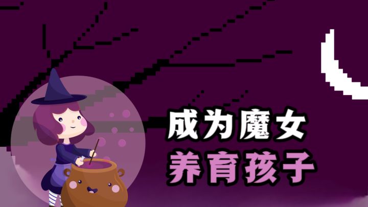 开局成为魔女,领养孩子,开启养育❗截图