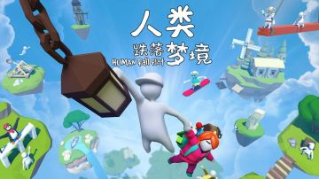 【游戏安利】——《人类跌落梦境》震惊！！！这个游戏竟然是这么玩的！