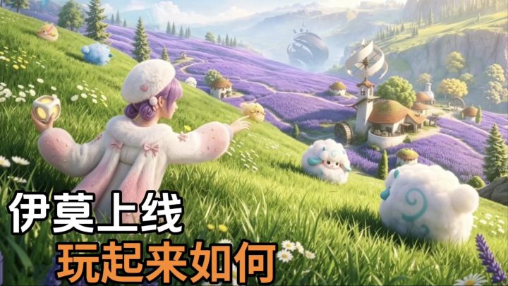 伊莫公测上线玩起来怎么样?联结伊莫战斗吧截图