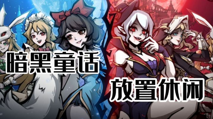 【魔镜物语】暗黑童话放置养成#新游观察局#截图