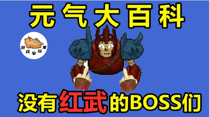 元气骑士:盘点游戏中的“冤种”boss,有的上线5年,还没有红武#无限视频创作月#截图