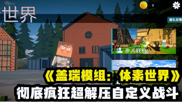 山寨版盖瑞模组？开飞机坐坦克畅玩一切，像素世界自由无限。截图