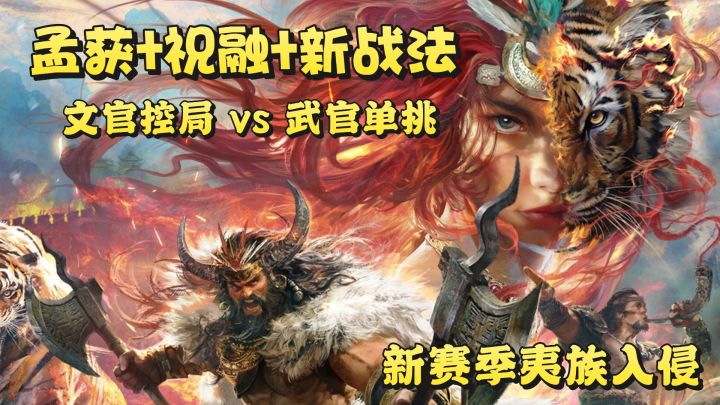 夷族流崛起:孟获祝融上线!全服协防,讨夷平乱截图
