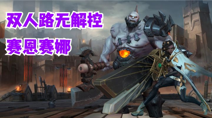 赛恩赛娜双人路无解控【有手就行】#攻略大师#截图