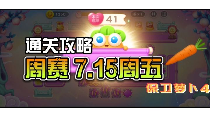 #新游观察局#保卫萝卜4周赛7.15周五通关攻略无伤截图