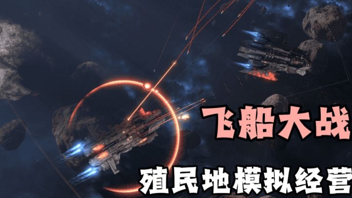 堪比环世界+远行星号的结合!场面宏伟,游戏机制多样!截图