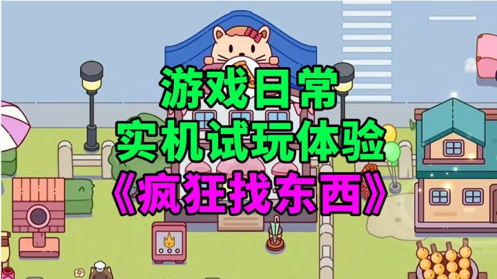 《疯狂找东西》游戏日常实机试玩体验截图