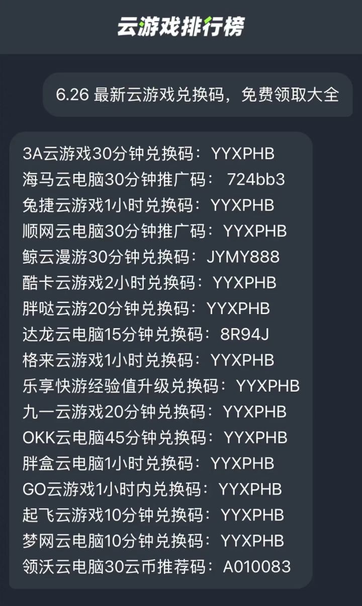 6.26 最新云游戏兑换码,免费领取大全截图