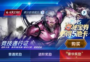 漫威终极逆转S21：从“竞技通行证”闲聊我的资源消耗规划？